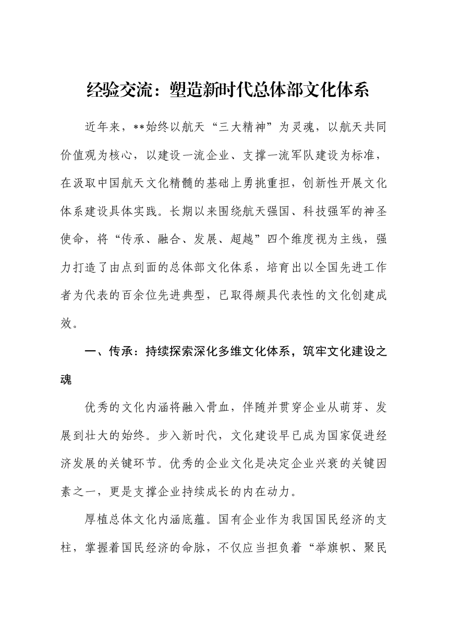 经验交流:塑造新时代总体部文化体系.docx,第1页预览