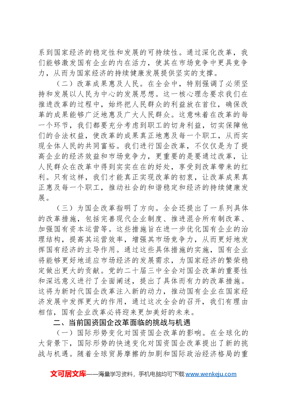 凝心聚力踏新程,国资国企学习二十届三中全会精神专题辅导报告.docx,第2页预览