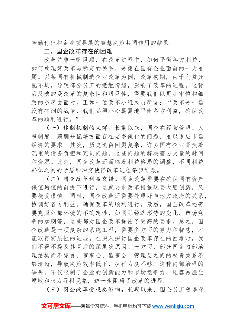 国企改革领域学习党的二十届三中全会精神交流.docx,第2页预览