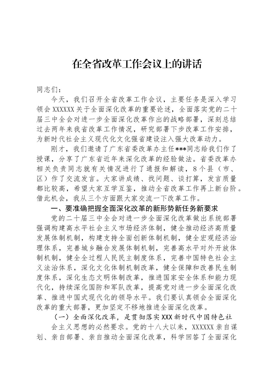 在全省改革工作会议上的讲话.docx,第1页预览