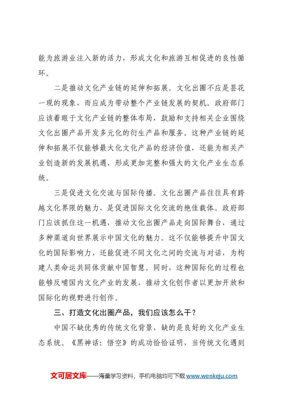 心得体会:从《黑神话:悟空》爆火中,浅谈政府如何把握文化出圈新机遇.docx,第4页预览