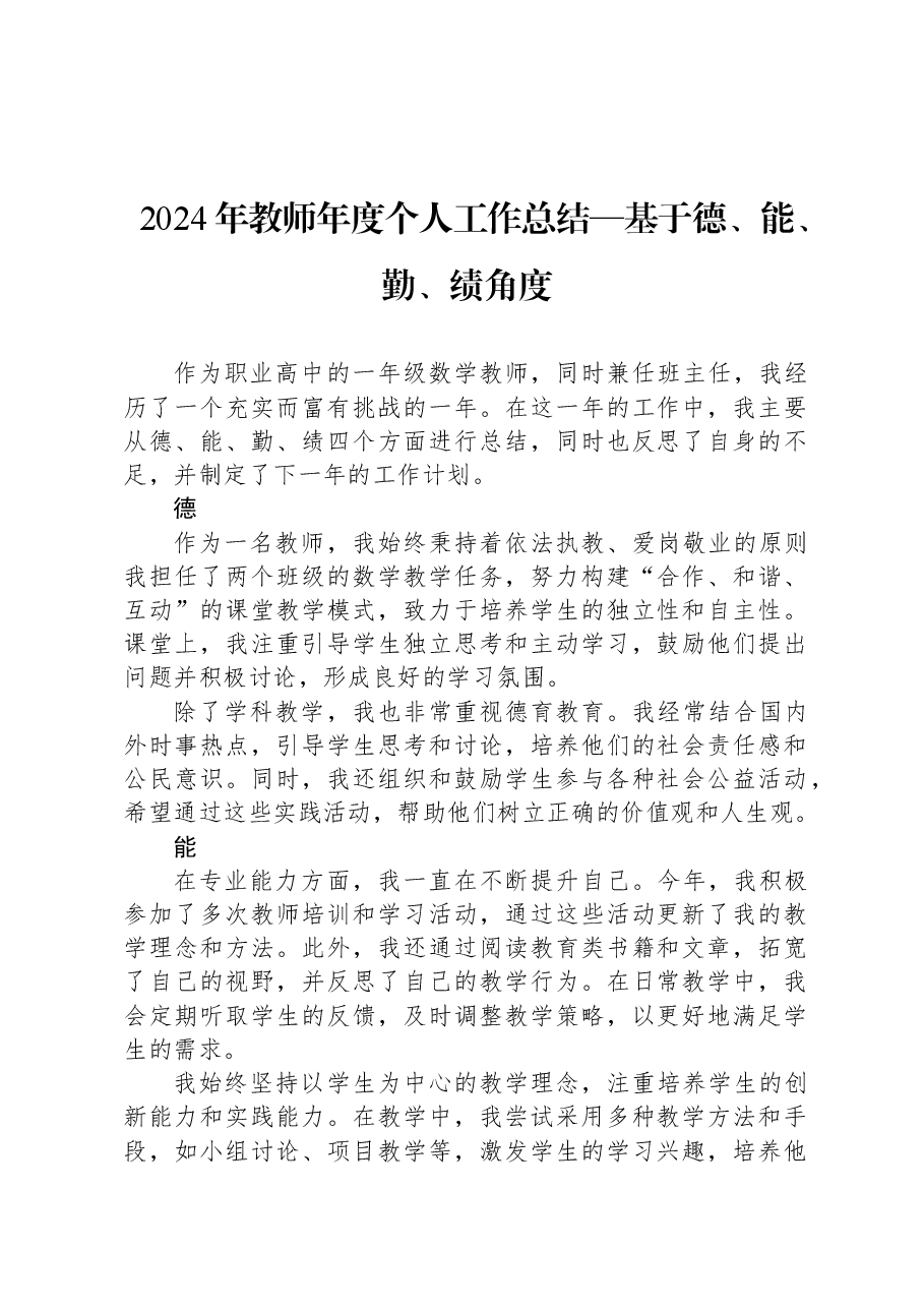 2024年教师年度个人工作总结—基于德、能、勤、绩角度.docx,第1页预览
