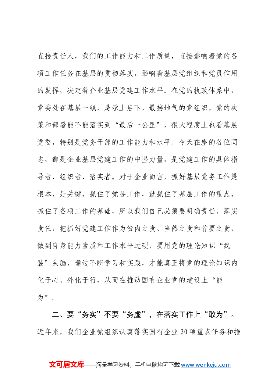 在国有企业2024年党务干部能力素质提升专题培训班上的讲话.docx,第2页预览
