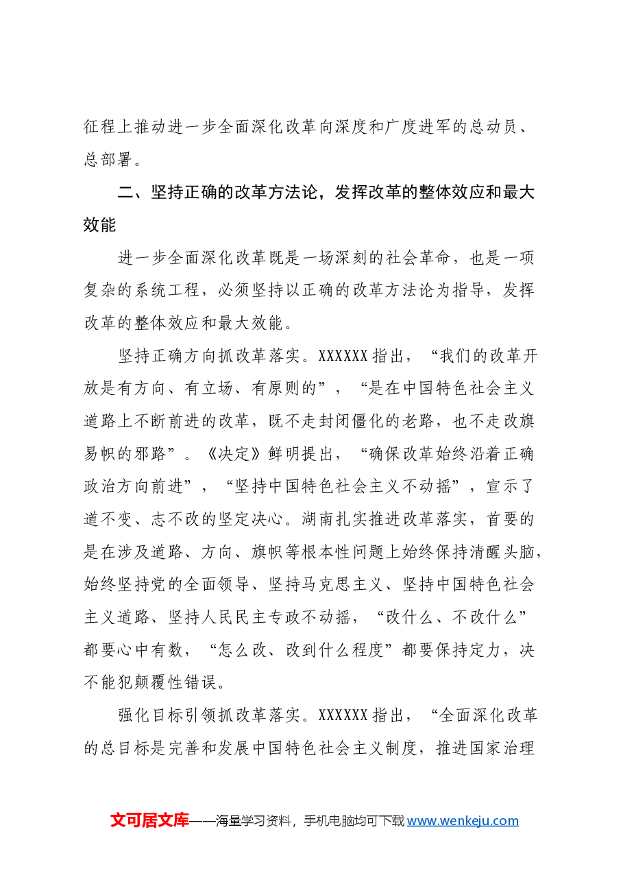 党课:坚持正确的改革方法论推动党的二十届三中全会精神落地见效.docx,第3页预览