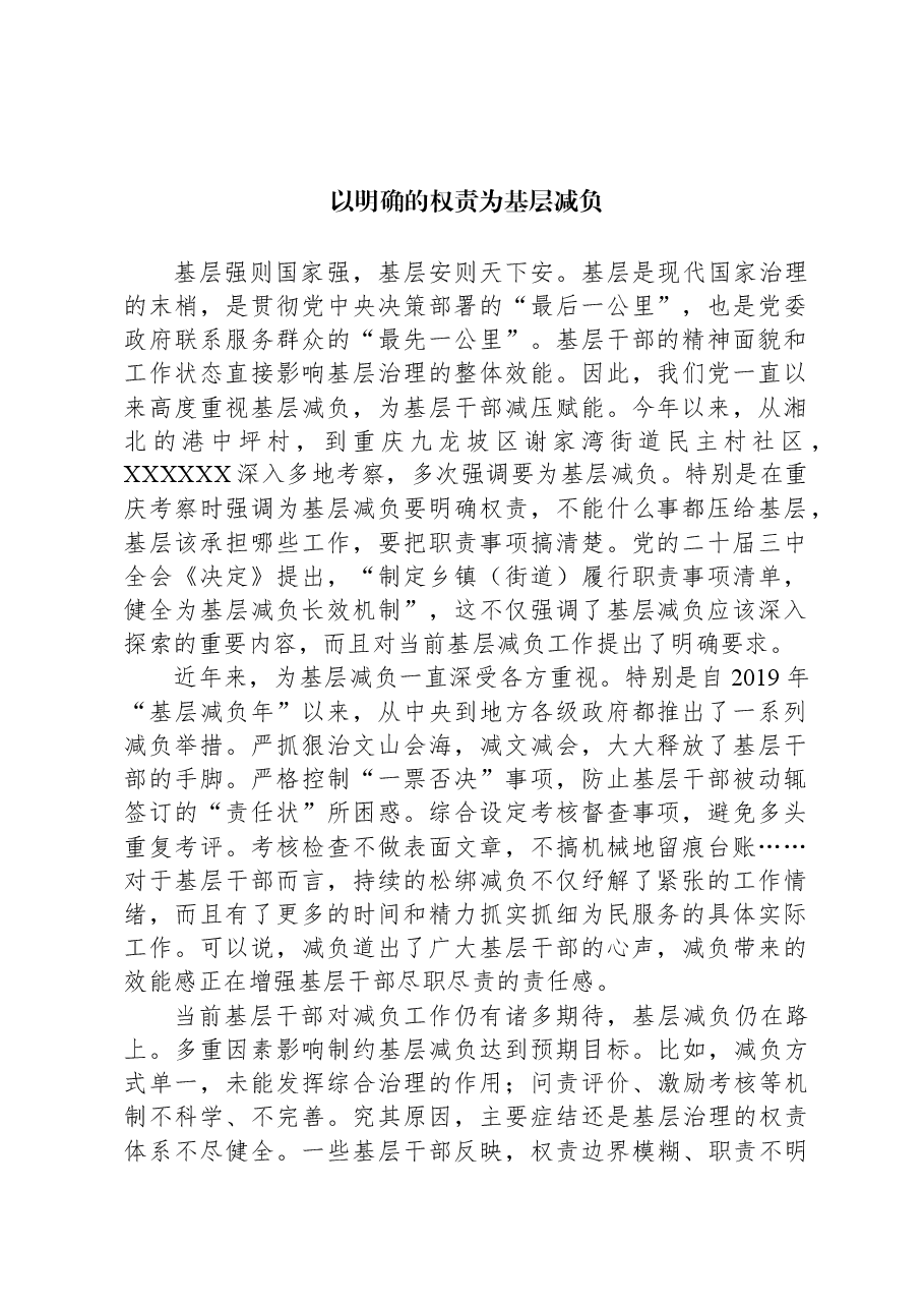 以明确的权责为基层减负.docx,第1页预览