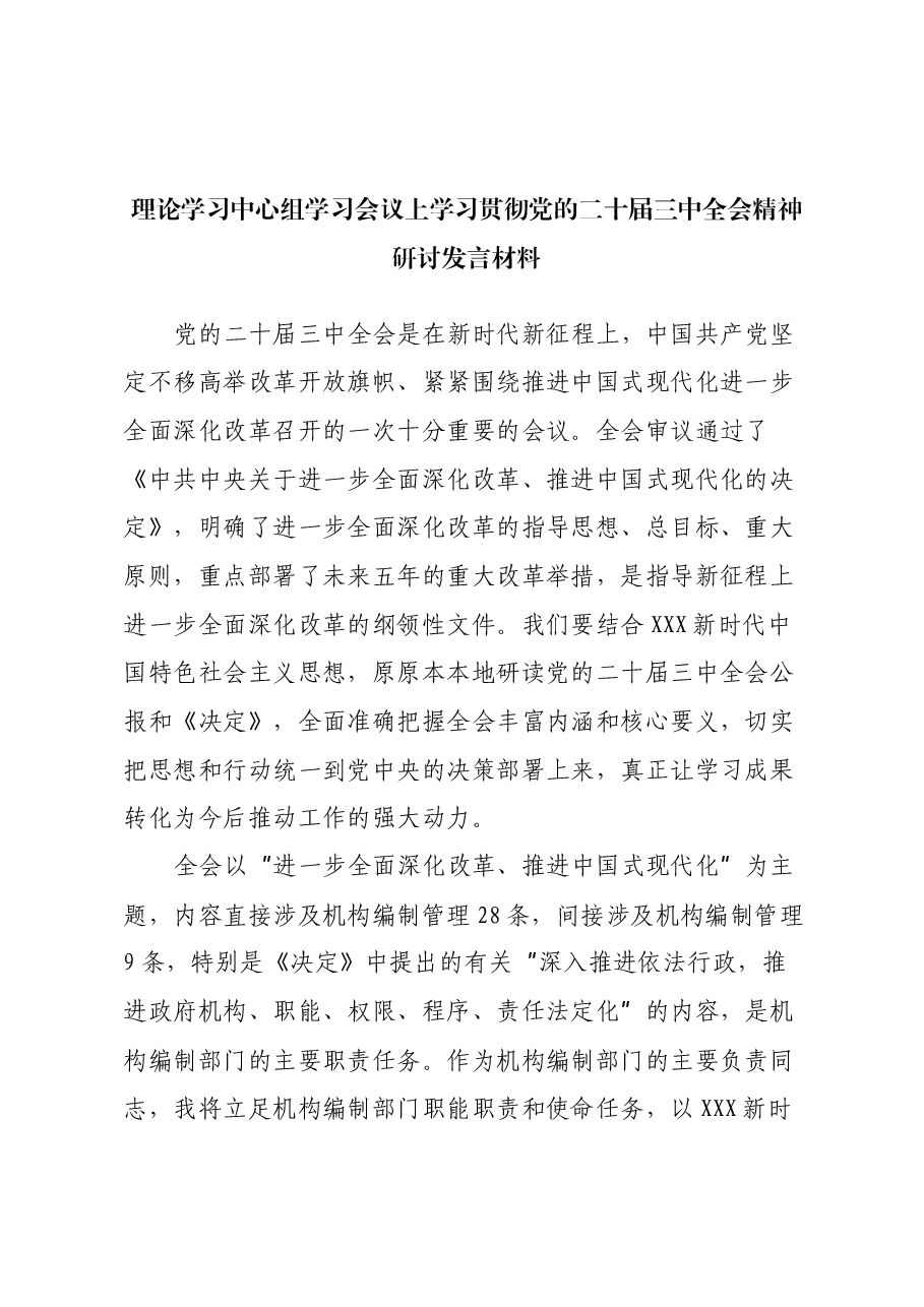 理论学习中心组学习会议上学习贯彻党的二十届三中全会精神研讨发言材料 (7).docx,第1页预览