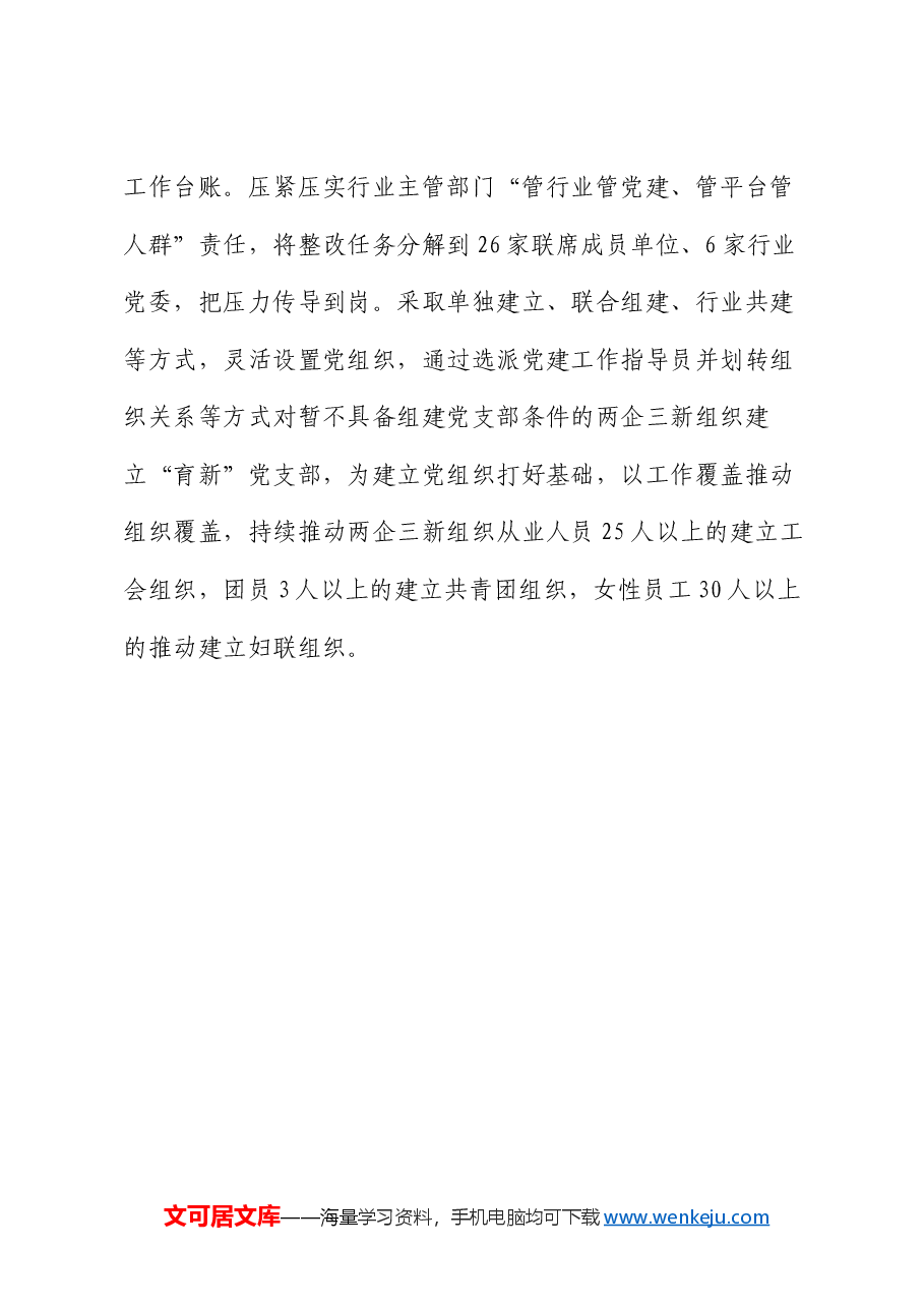 两企三新组织党建工作交流发言.docx,第3页预览