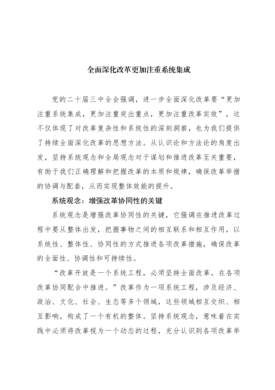 全面深化改革更加注重系统集成.docx,第1页预览