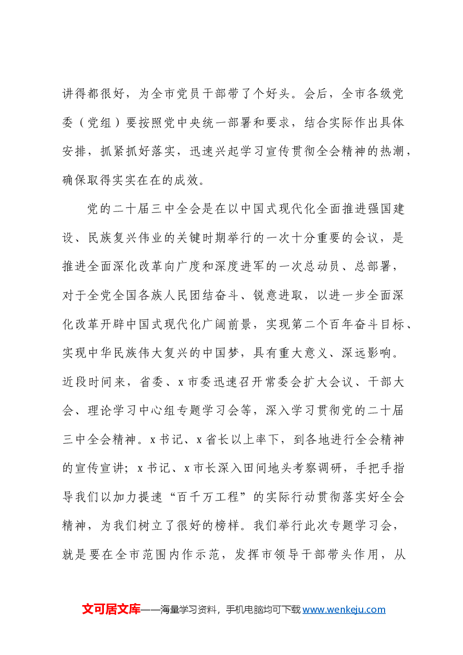 市委书记在中心组三中全会精神专题研讨会上的主持讲话.docx,第2页预览
