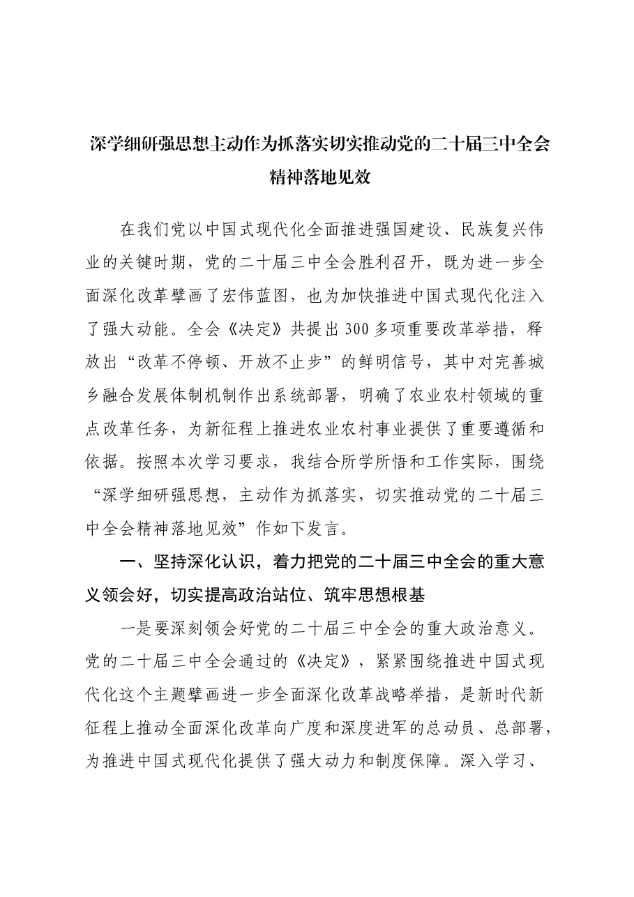 深学细研强思想主动作为抓落实切实推动党的二十届三中全会精神落地见效.docx,第1页预览