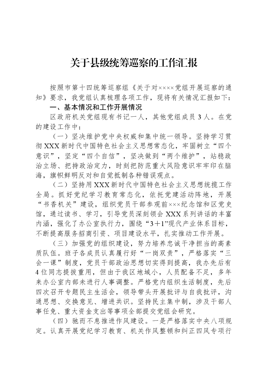 关于县级统筹巡察的工作汇报.docx,第1页预览