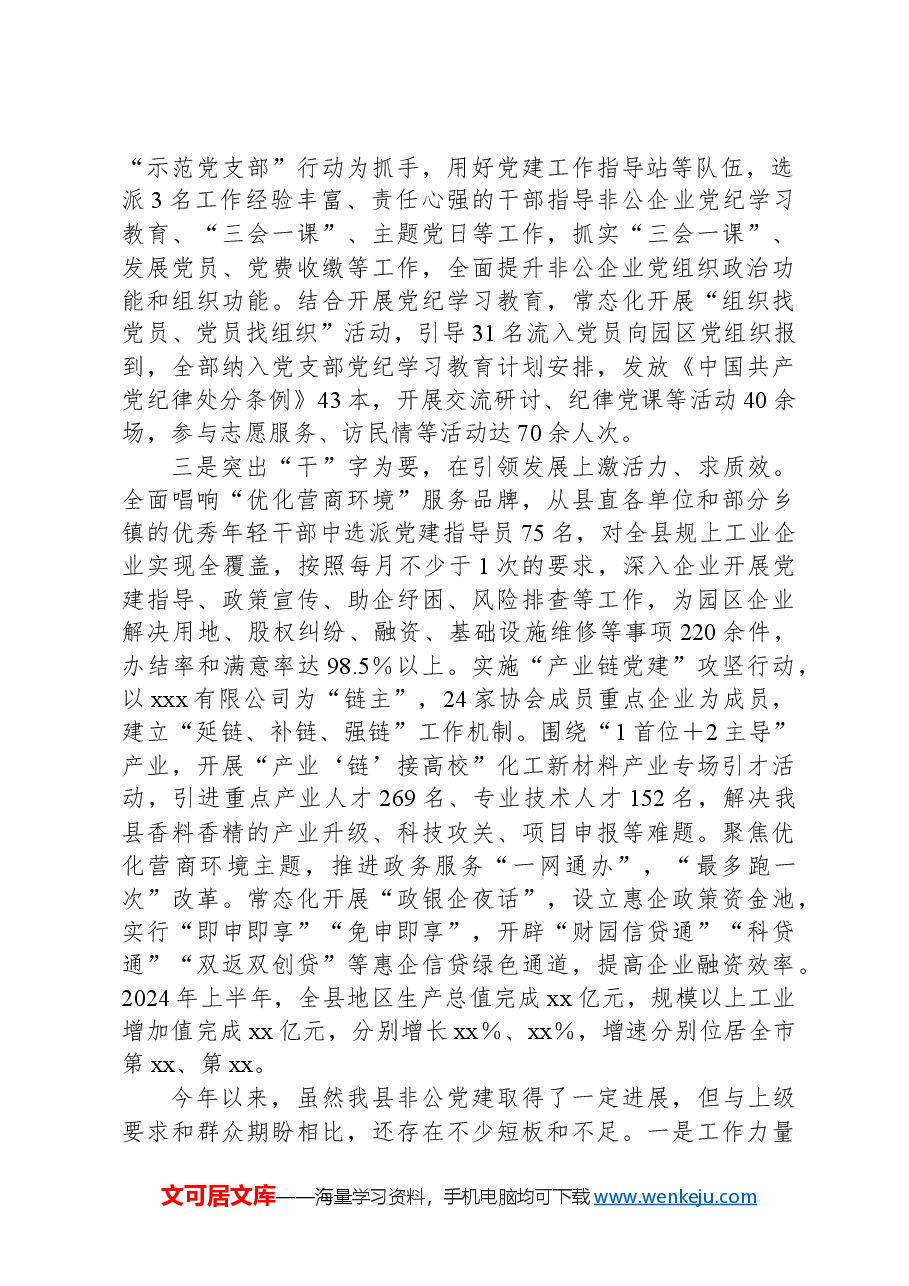 2024年非公党建工作半年总结报告.docx,第2页预览