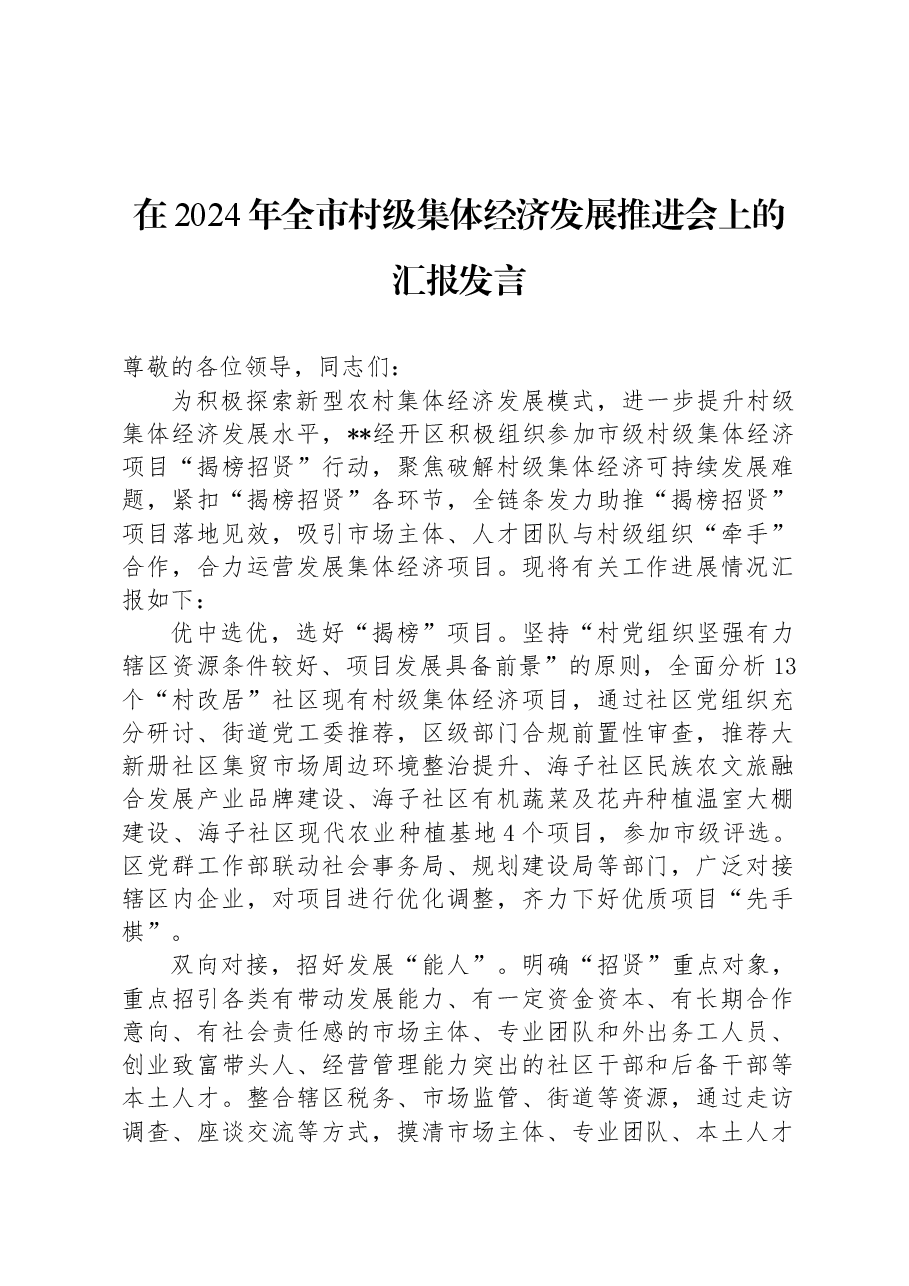 在2024年全市村级集体经济发展推进会上的汇报发言.docx,第1页预览