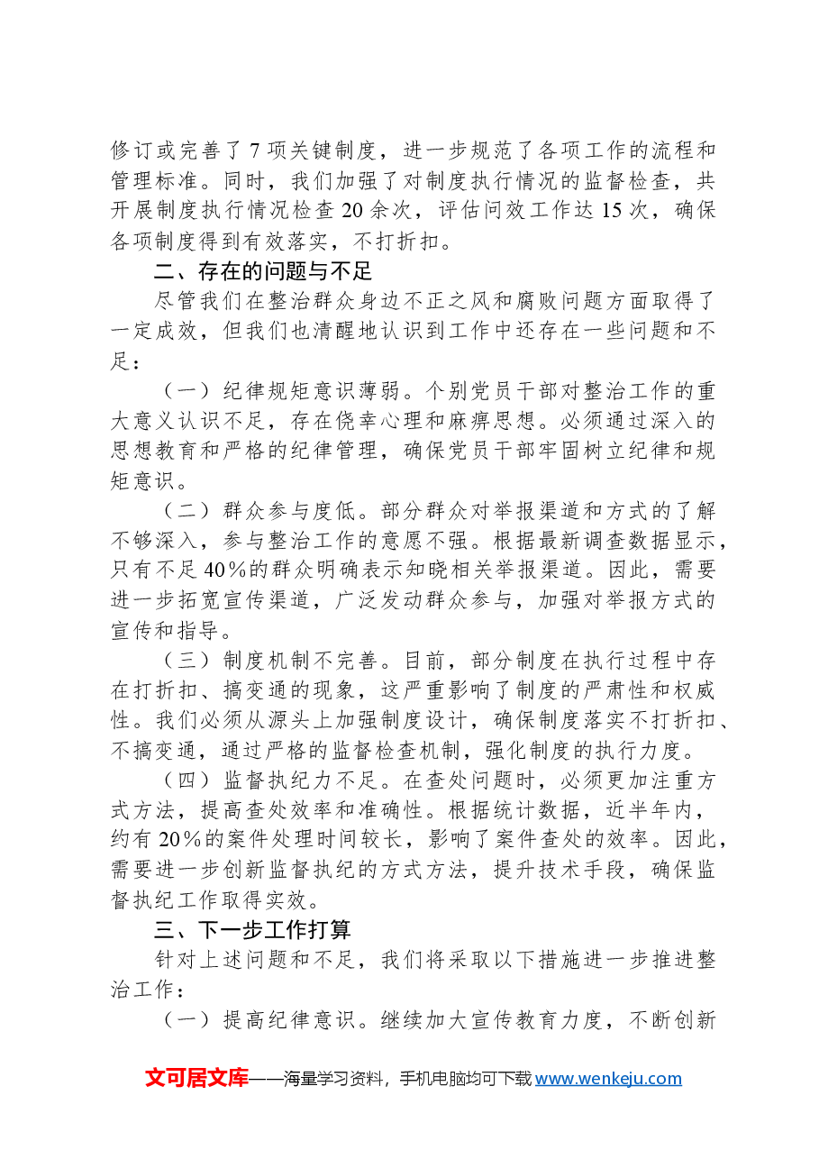 xx镇整治群众身边不正之风和腐败问题工作汇报.docx，第3页预览