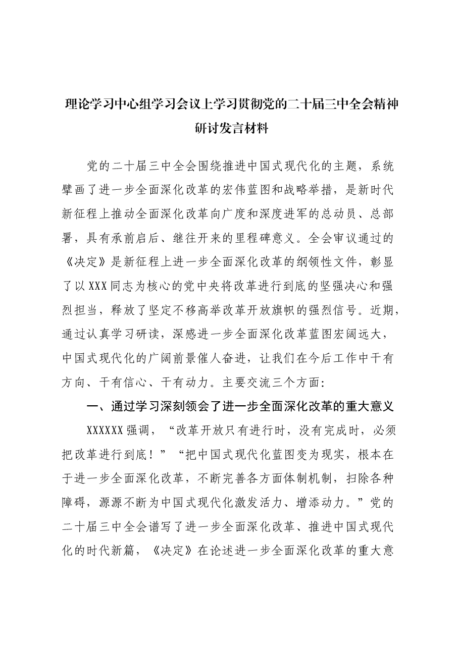 理论学习中心组学习会议上学习贯彻党的二十届三中全会精神研讨发言材料(1).docx,第1页预览