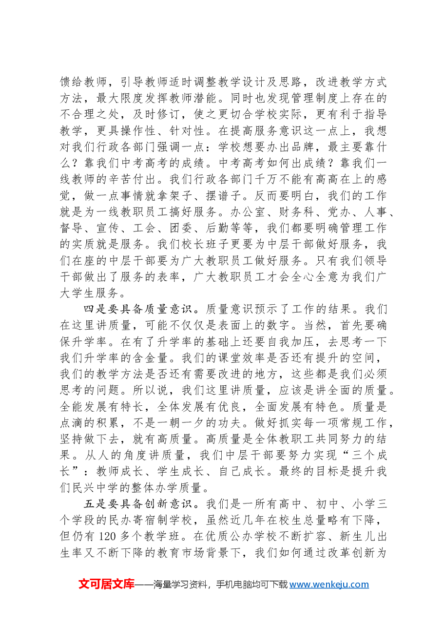 校长在2024年学校中层干部培训会上的讲话.docx,第3页预览