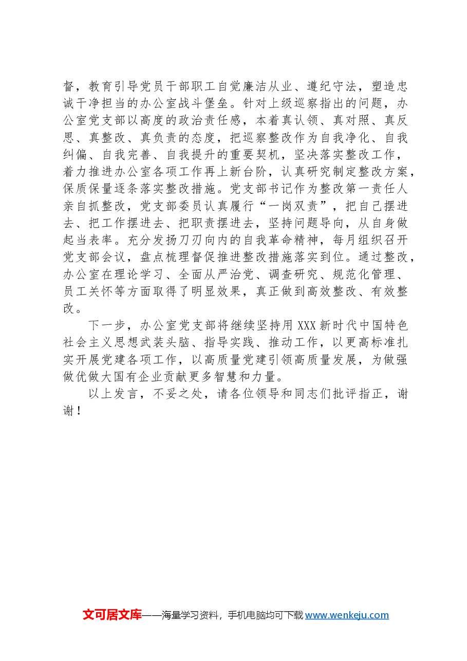 办公室在2024年公司基层党组织建设专题推进会上的汇报发言.docx,第4页预览