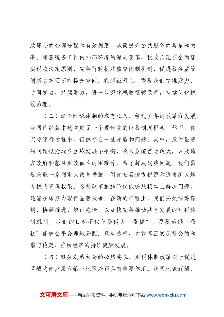 (党课宣讲稿)财税系统学习党的二十届三中全会精神宣讲稿.docx,第3页预览