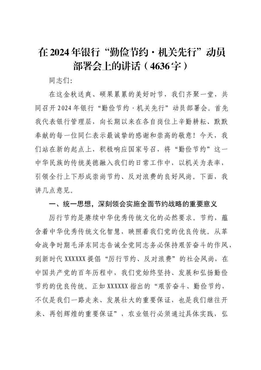 在2024年银行“勤俭节约·机关先行”动员部署会上的讲话.docx,第1页预览