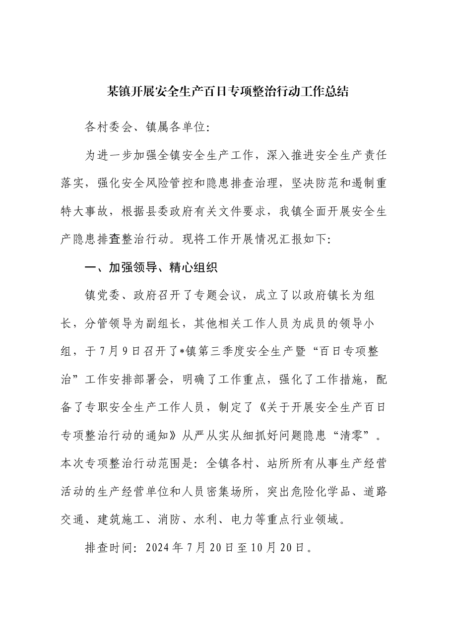 某镇开展安全生产百日专项整治行动工作总结.docx,第1页预览