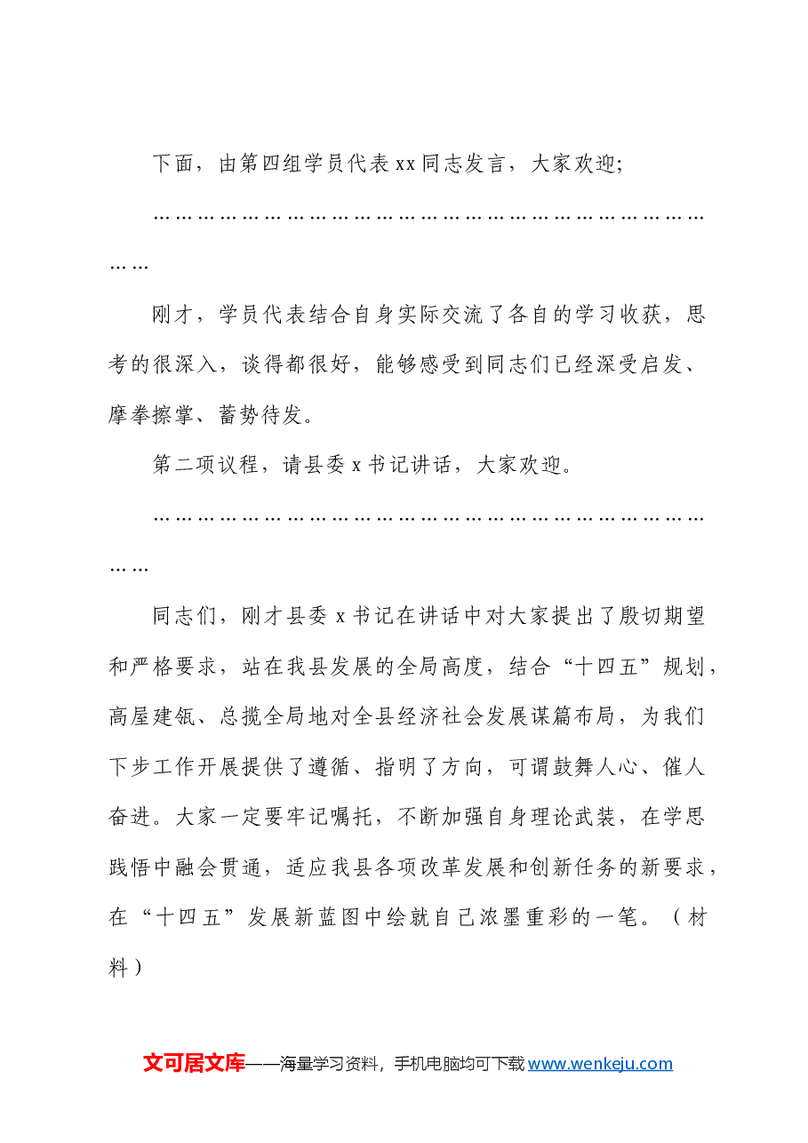 在学习贯彻三中全会精神读书研讨班结业式上的主持讲话.docx,第2页预览