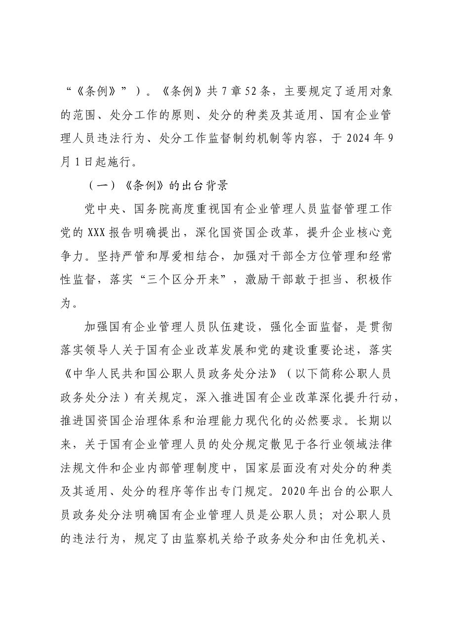 《国有企业管理人员处分条例》廉政党课讲稿:紧握纪律尺子铸牢廉政基石,以“铁纪律”护航集团高质量发展.docx,第2页预览
