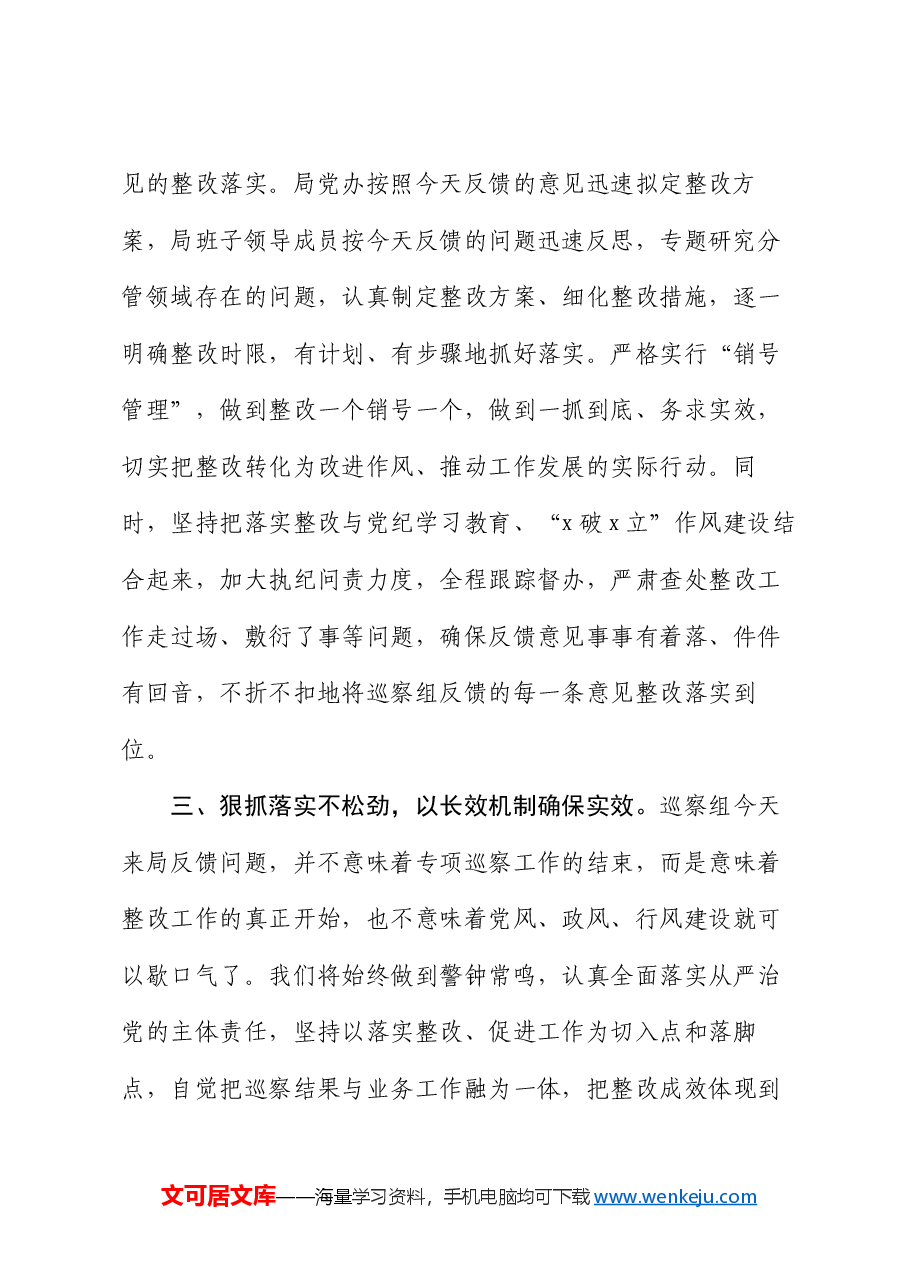 局长在县委巡察组对县民政局党组开展专项巡察反馈会上的表态发言.docx,第3页预览