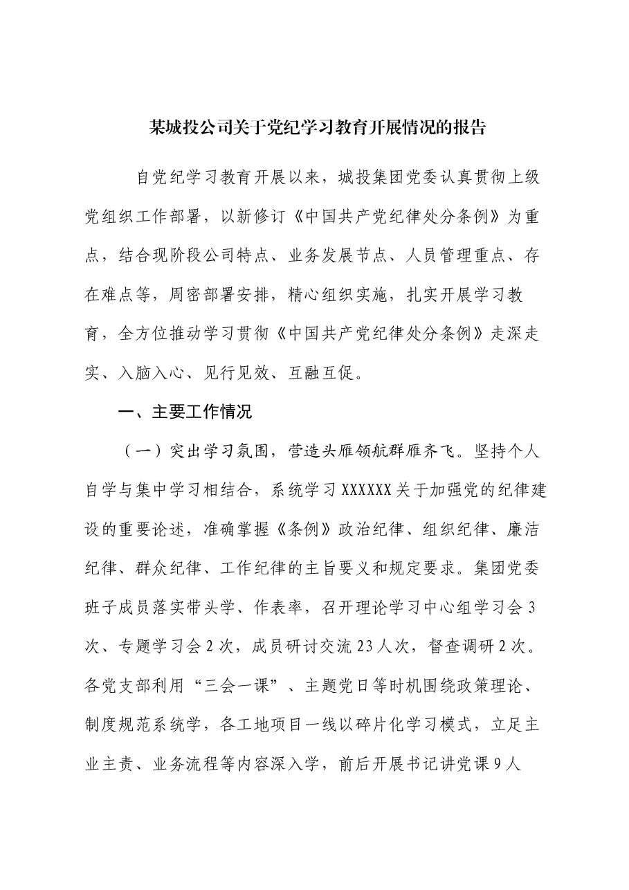 某城投公司关于党纪学习教育开展情况的报告.docx,第1页预览
