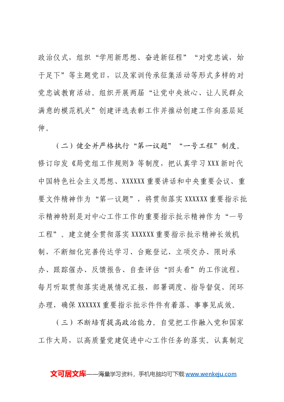 某局关于以高质量党建引领高质量发展工作情况的报告.docx,第2页预览