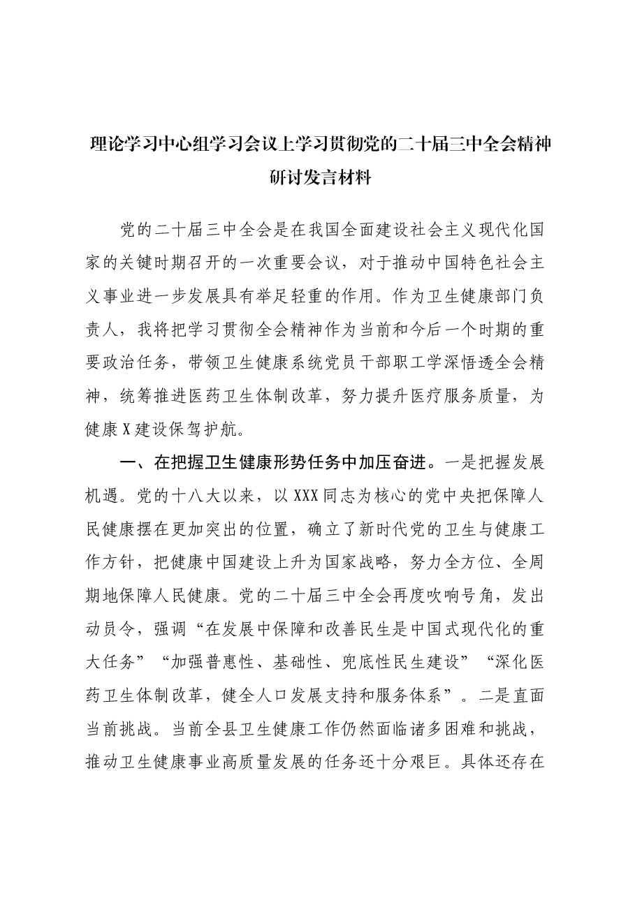 理论学习中心组学习会议上学习贯彻党的二十届三中全会精神研讨发言材料 (5).docx,第1页预览