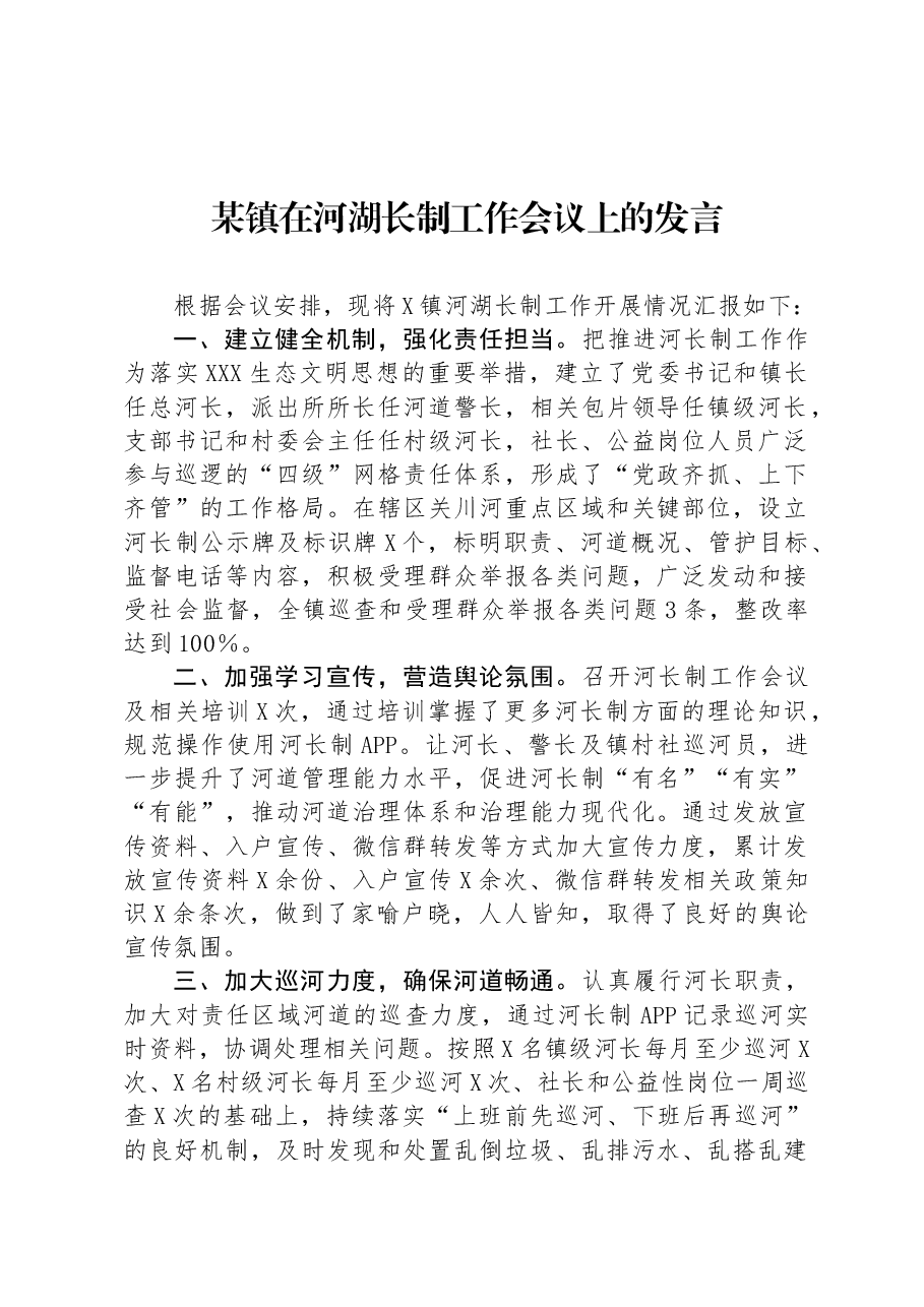 某镇在河湖长制工作会议上的发言.docx,第1页预览