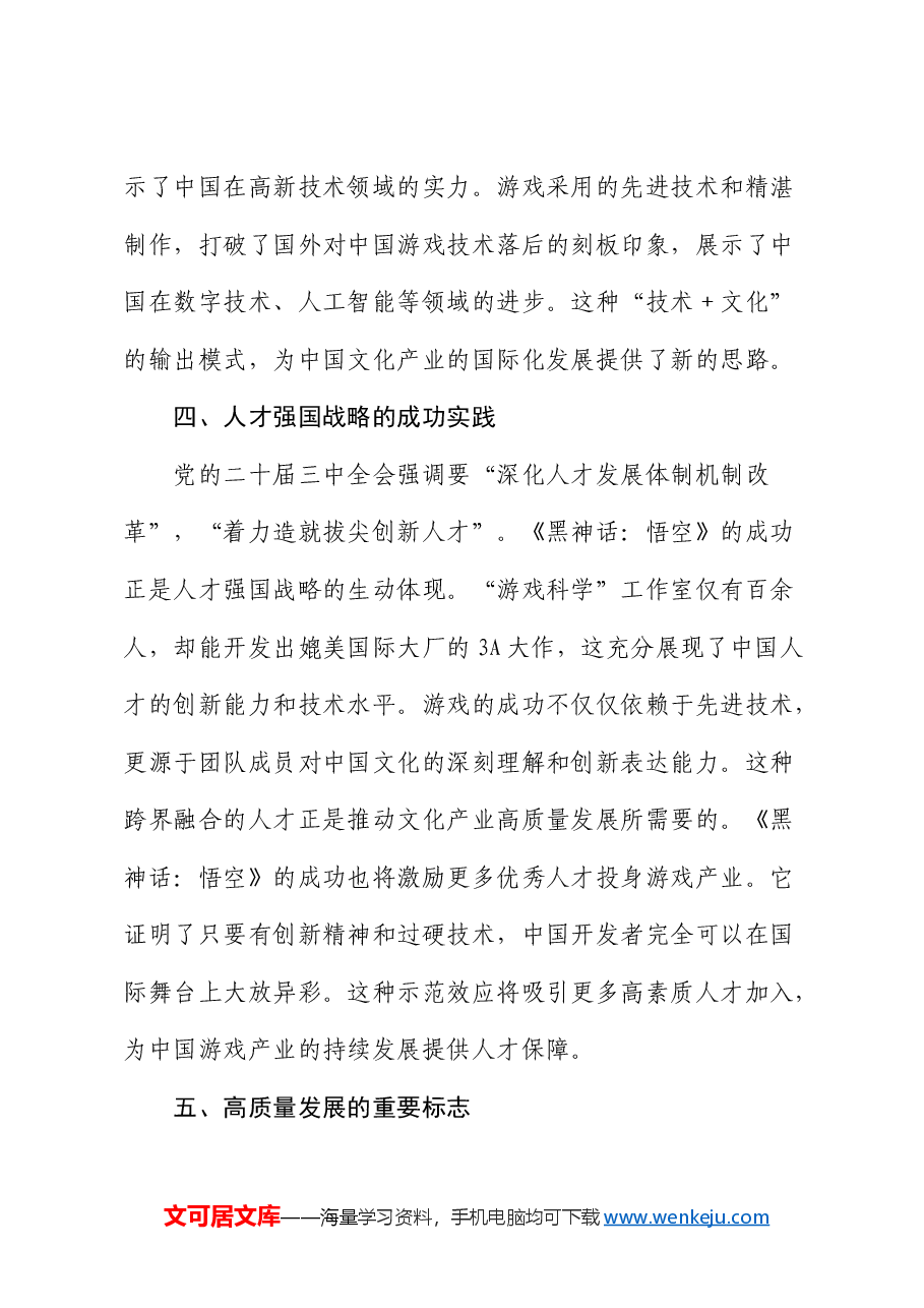 二十届三中全会党课PPT+讲稿:《黑神话:悟空》爆火对中国文化创新和产业发展的重大意义.docx,第4页预览
