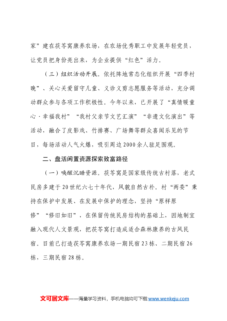 某村关于抓基层党建促乡村振兴工作情况的报告.docx,第2页预览