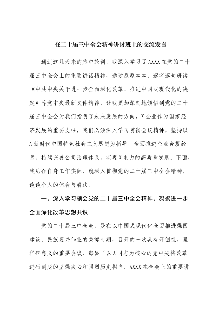 在三中全会精神研讨班上的交流发言(电力公司).docx,第1页预览