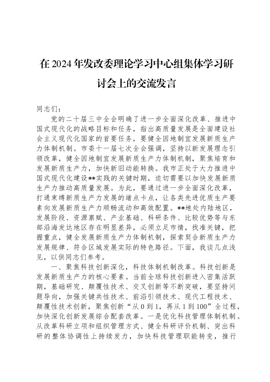 在2024年发改委理论学习中心组集体学习研讨会上的交流发言.docx,第1页预览