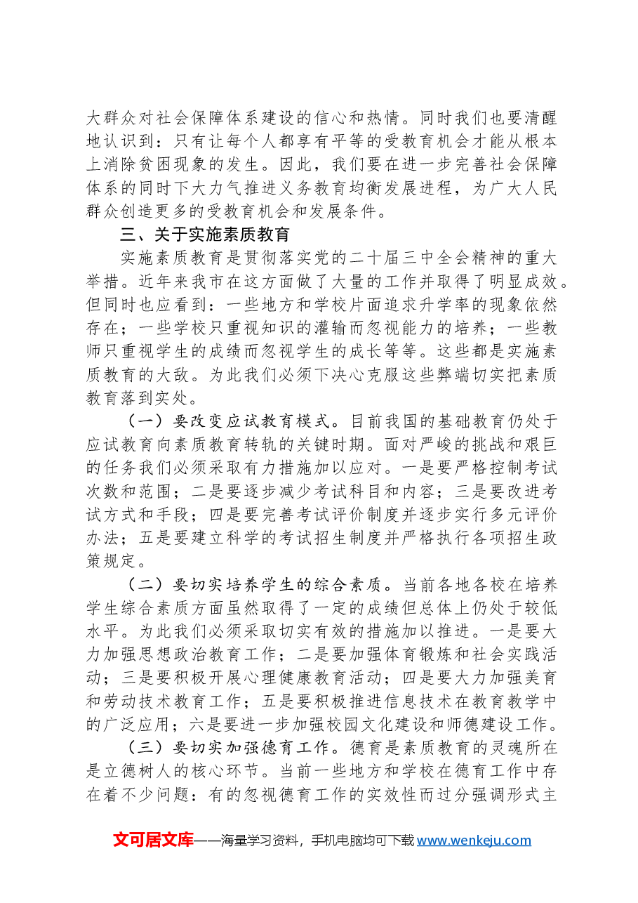 在教育领域改革专题研讨会上的讲话.docx,第4页预览