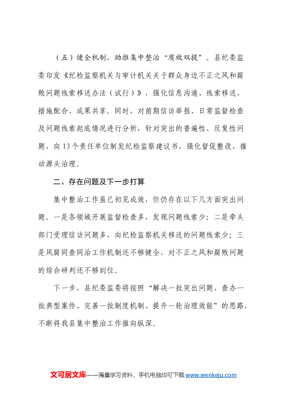 县区开展群众身边不正之风和腐败问题集中整治工作进展情况报告.docx,第4页预览