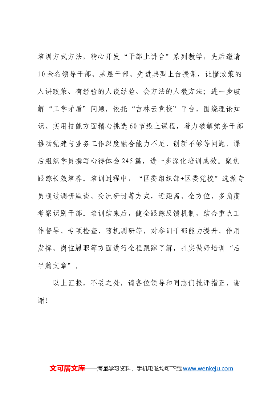 在2024年全市干部教育培训工作调研座谈会上的汇报发言.docx,第4页预览