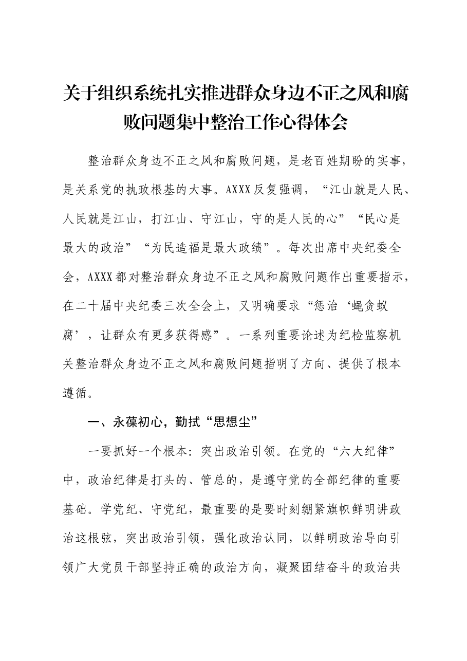 组织系统扎实推进群众身边不正之风和腐败问题集中整治工作心得体会.docx,第1页预览