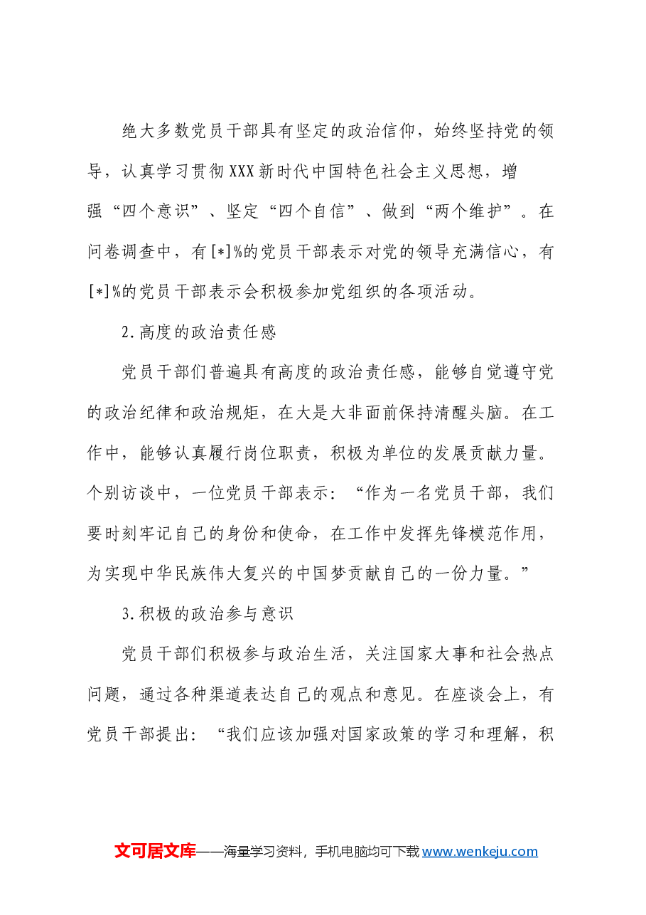 第二季度党员干部思想动态分析情况报告.docx,第3页预览
