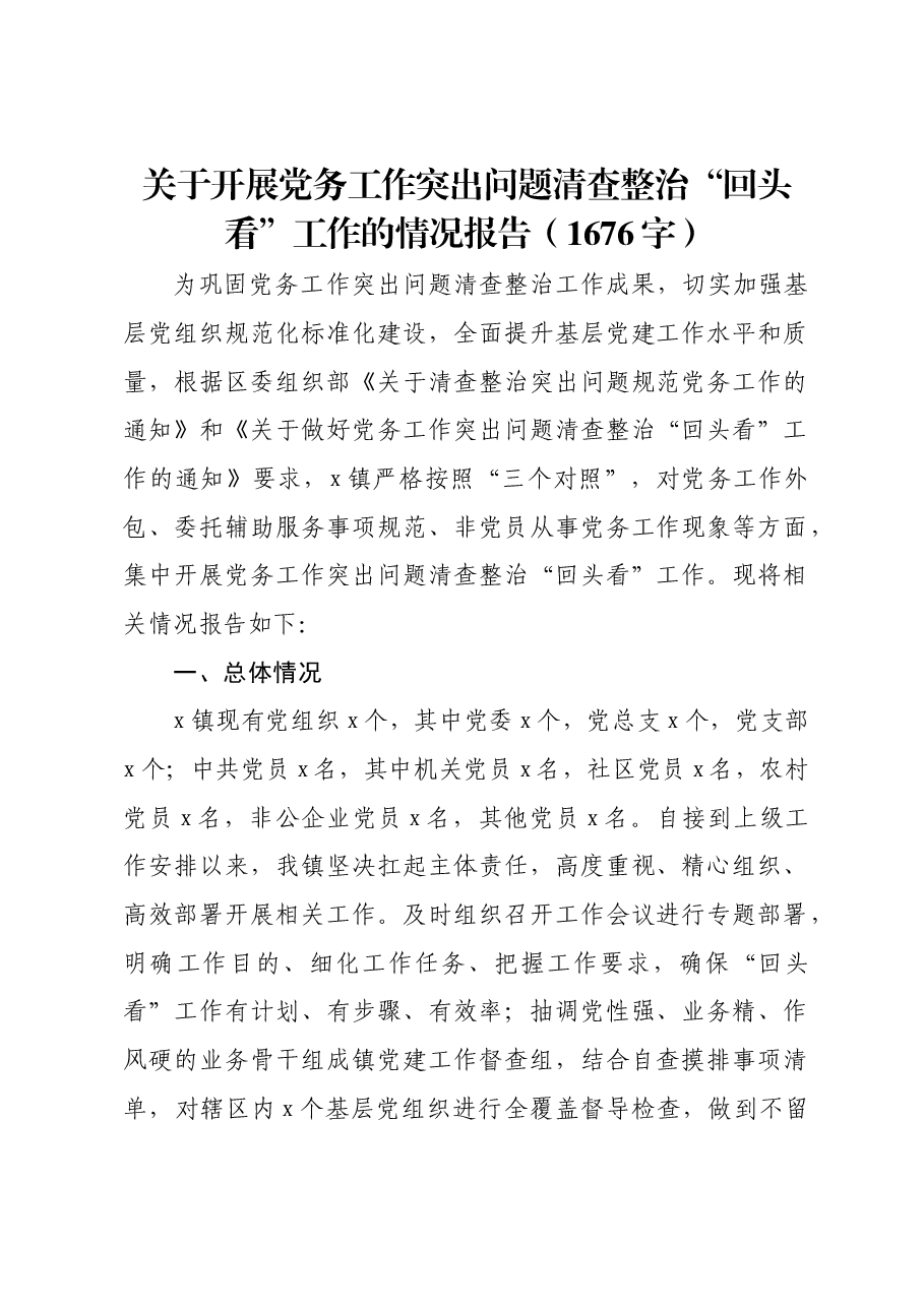 关于开展党务工作突出问题清查整治“回头看”工作的情况报告.docx,第1页预览