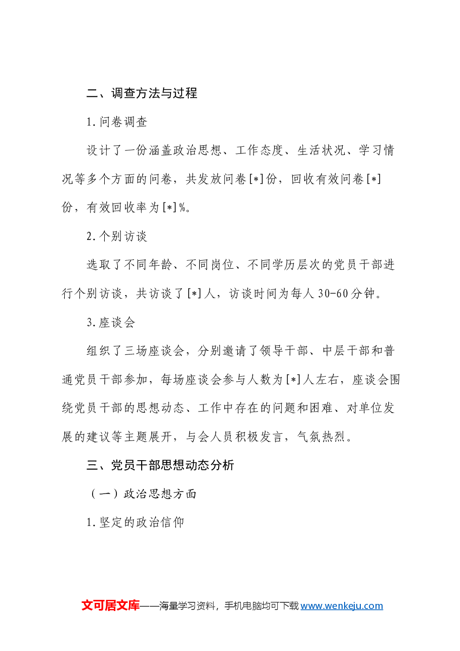 第二季度党员干部思想动态分析情况报告.docx,第2页预览