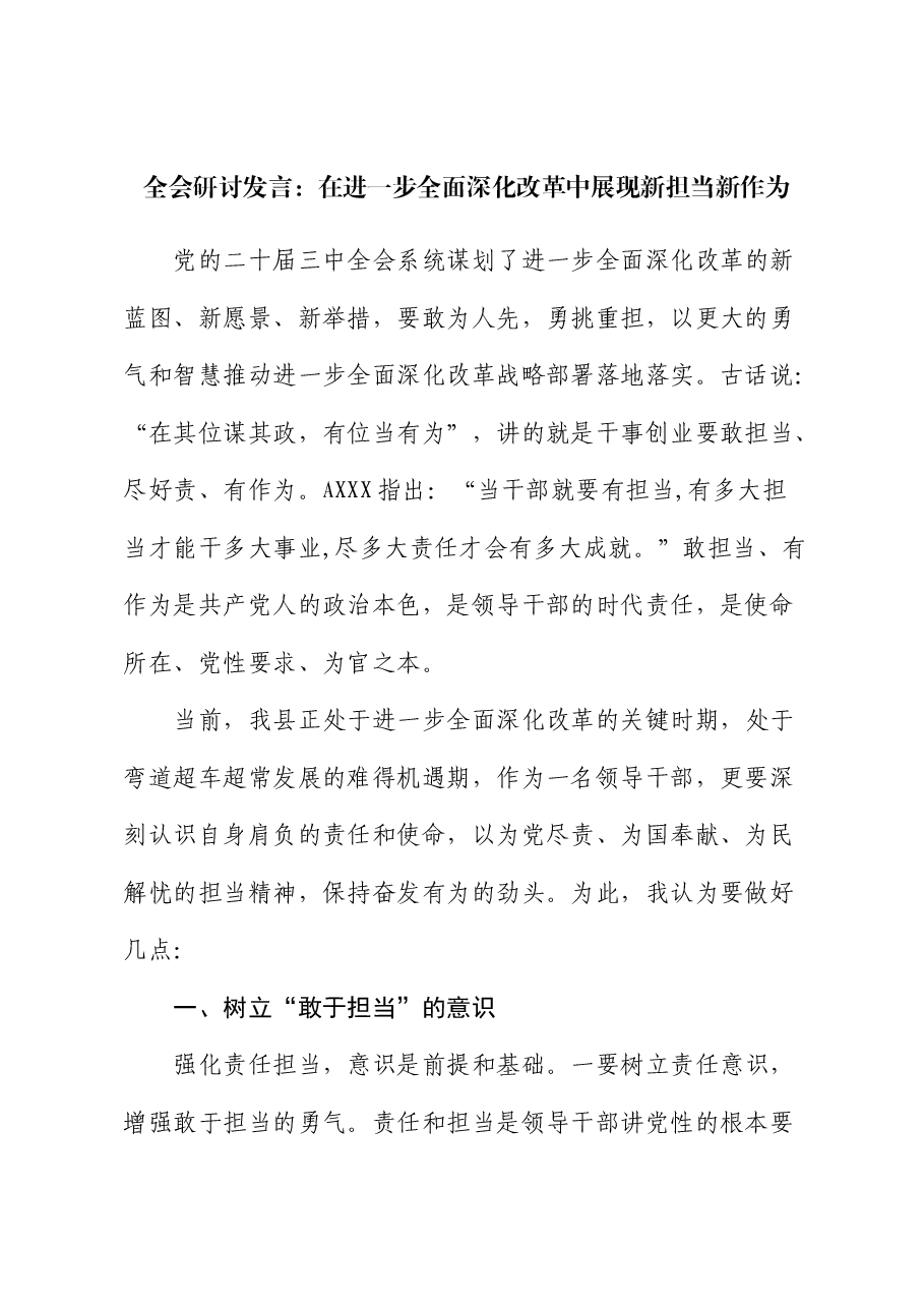 三中全会研讨发言:在进一步全面深化改革中 展现新担当新作为.docx,第1页预览