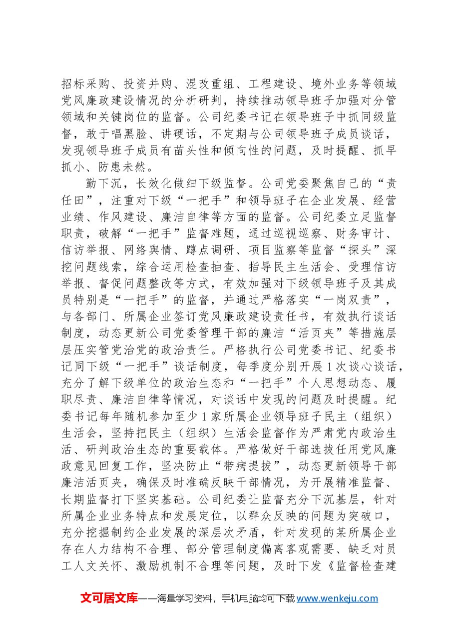 公司纪委在2024年国有企业“一把手”和领导班子高质量监督工作推进会上的汇报发言.docx,第4页预览