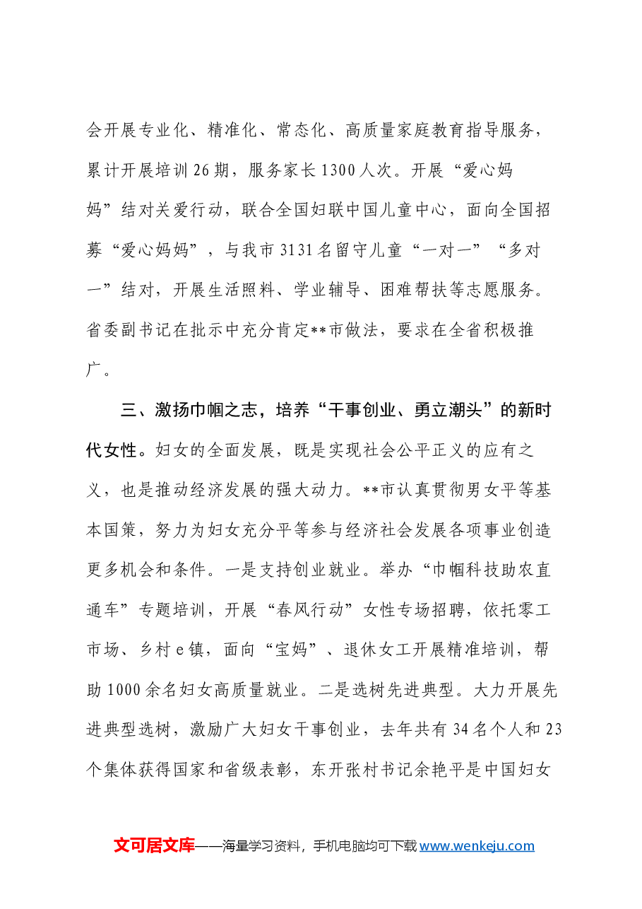 在2024年全市妇儿工作高质量发展推进会上的汇报发言.docx,第3页预览