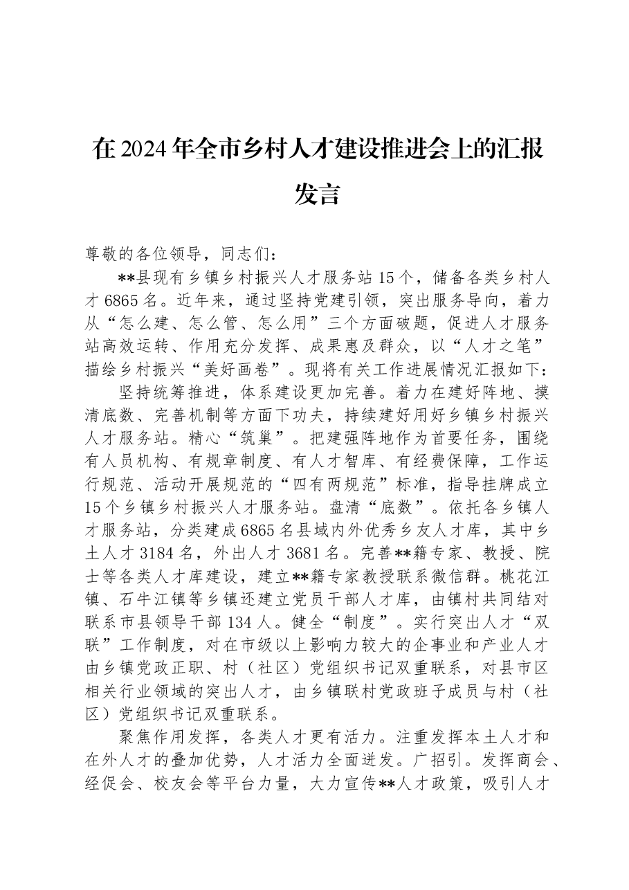 在2024年全市乡村人才建设推进会上的汇报发言.docx，第1页预览
