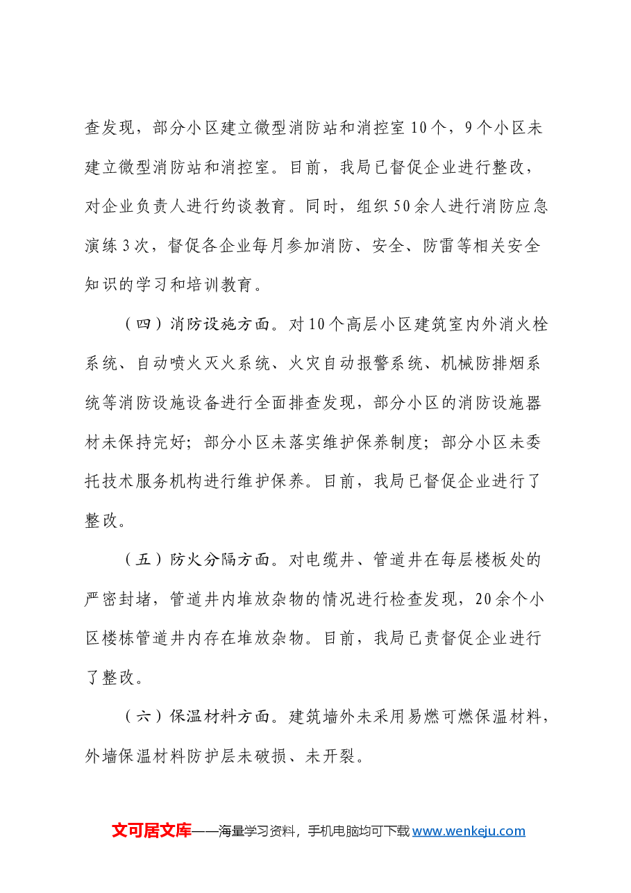 关于高层建筑消防安全自查情况的报告.docx,第3页预览