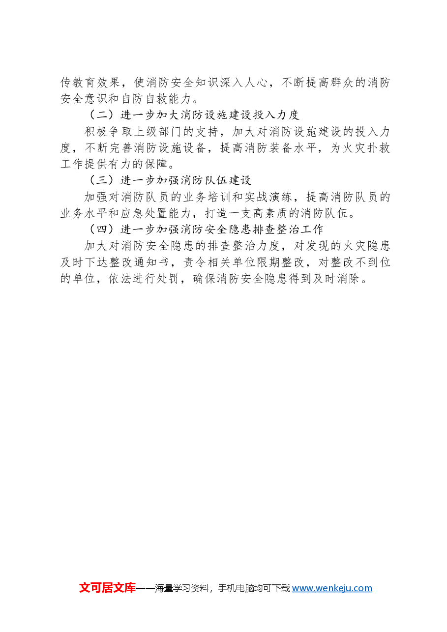 乡镇2024年消防安全工作总结.docx,第4页预览