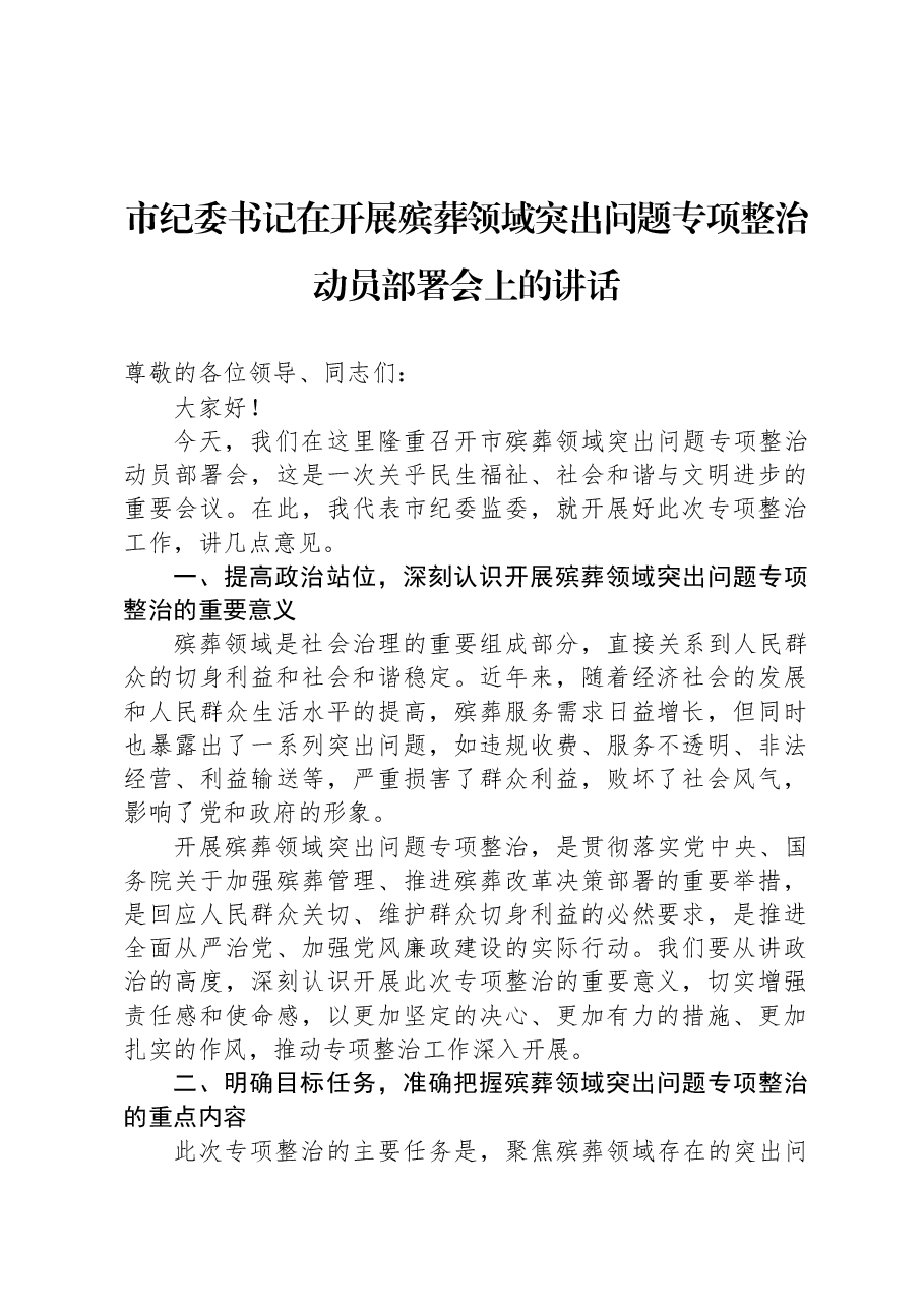 市纪委书记在开展殡葬领域突出问题专项整治动员部署会上的讲话.docx,第1页预览