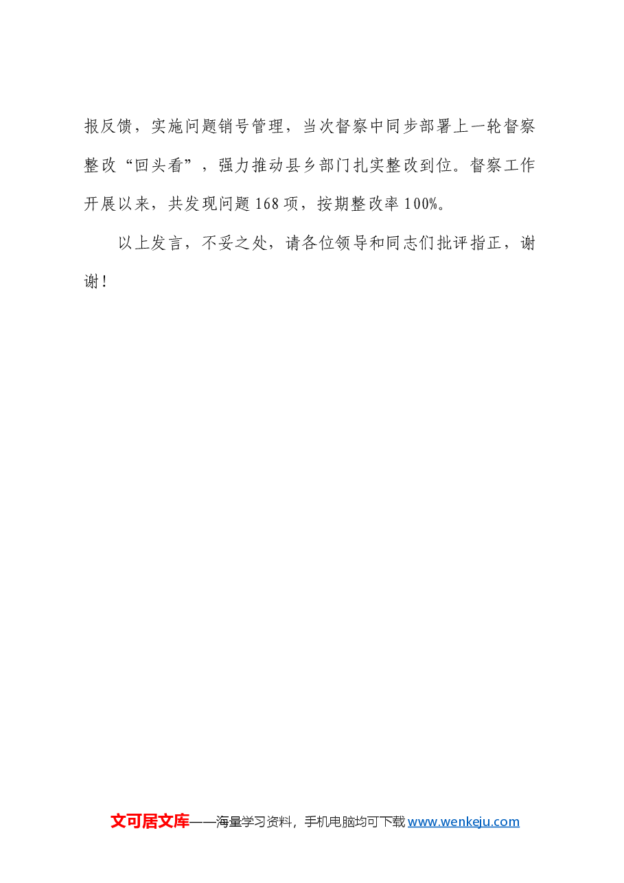 在2024年全市法治督查经验交流会上的汇报发言.docx,第4页预览